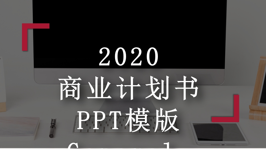 稳重红商务风商业计划书PPT模板.pptx_第1页