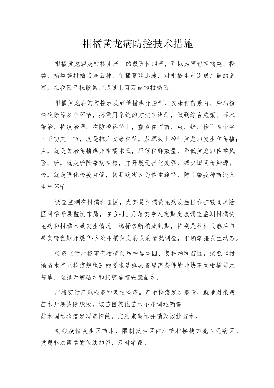 柑橘黄龙病防控技术措施.docx_第1页