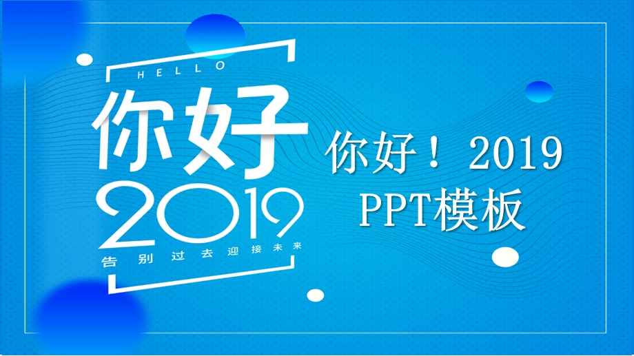 简约你好计划总结PPT模板 12.pptx_第1页