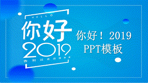 简约你好计划总结PPT模板 12.pptx