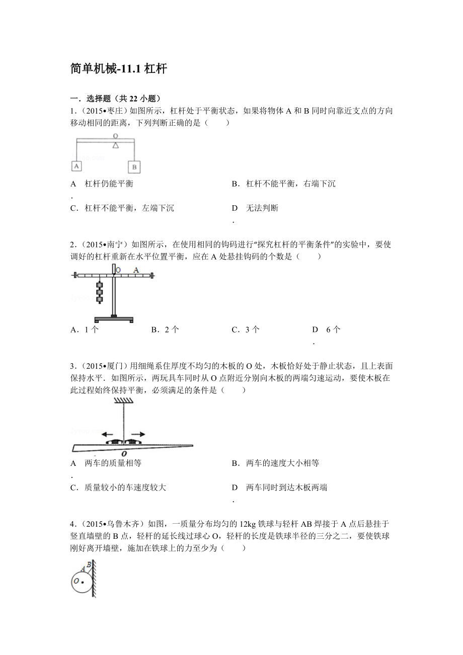 简单机械杠杆与滑轮培优练习（15年中考题型答案及解析）.doc_第1页