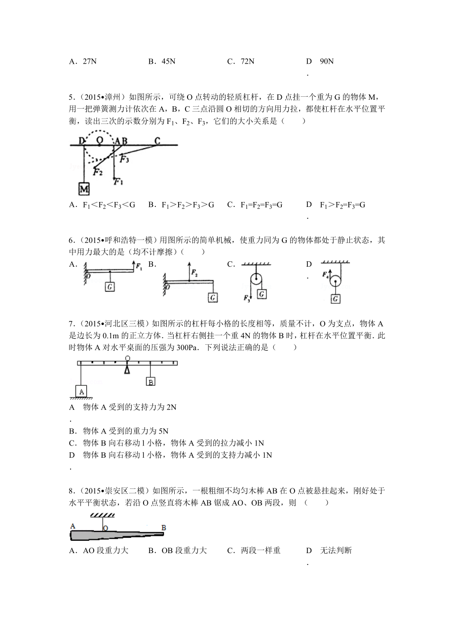 简单机械杠杆与滑轮培优练习（15年中考题型答案及解析）.doc_第2页