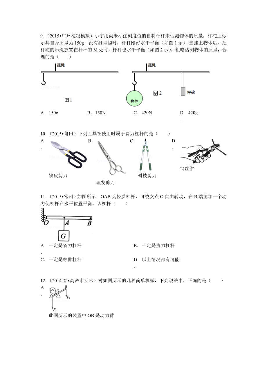 简单机械杠杆与滑轮培优练习（15年中考题型答案及解析）.doc_第3页