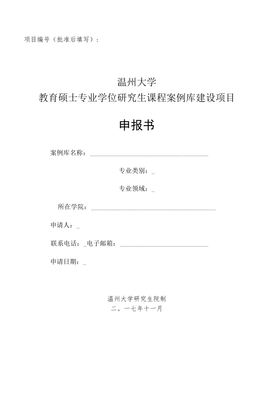 项目批准后填写温州大学教育硕士专业学位研究生课程案例库建设项目申报书.docx_第1页