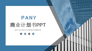 简约蓝色商务通用商业计划书动态PPT模板.pptx