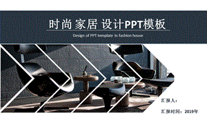 时尚家居ppt模板.pptx