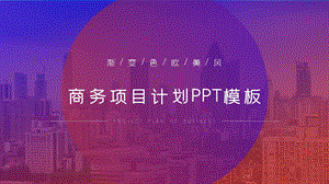 渐变色欧美风商务项目计划PPT模板.pptx