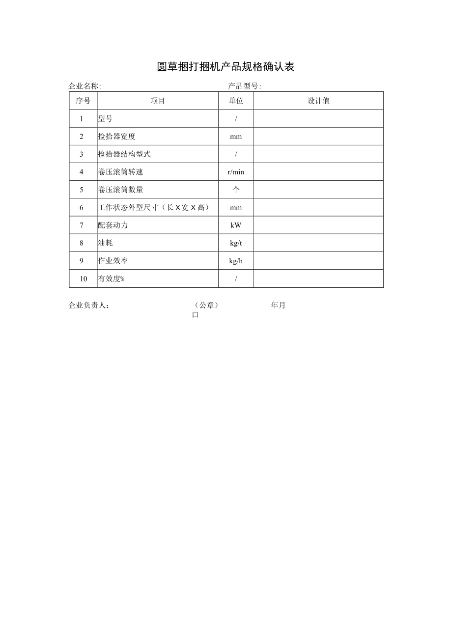 圆草捆打捆机产品规格确认表.docx_第1页