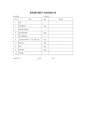 圆草捆打捆机产品规格确认表.docx