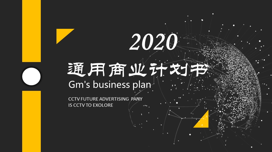 2020黄色科技商业计划书PPT模板.pptx_第1页