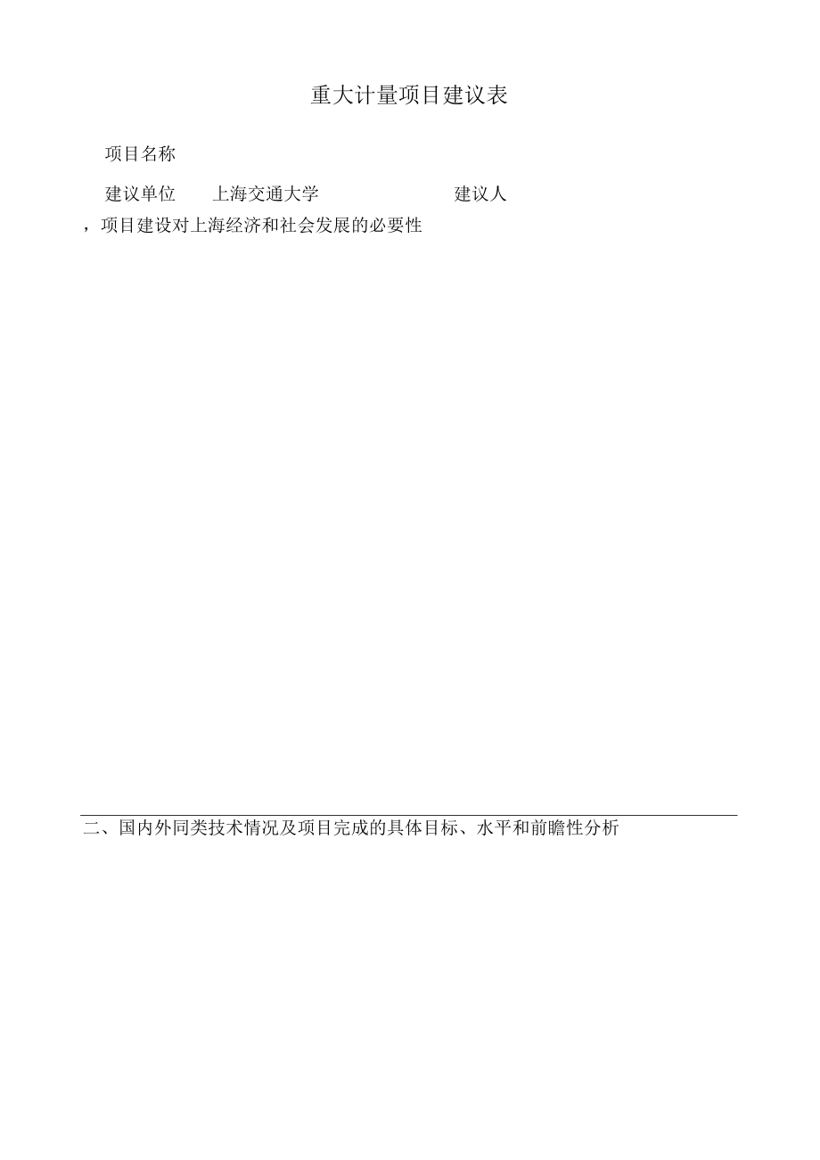 重大计量项目建议表.docx_第1页