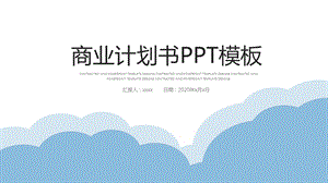 扁平化创业融资招商商业计划书PPT模板.pptx