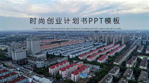 时尚商务风商业计划书PPT模板.pptx