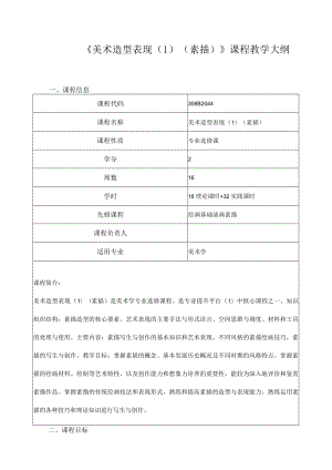 《美术造型表现（1）（素描）》课程教学大纲.docx