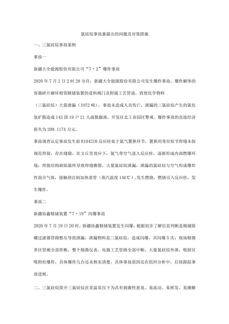 氯硅烷事故暴露出的问题及对策措施.docx_第1页