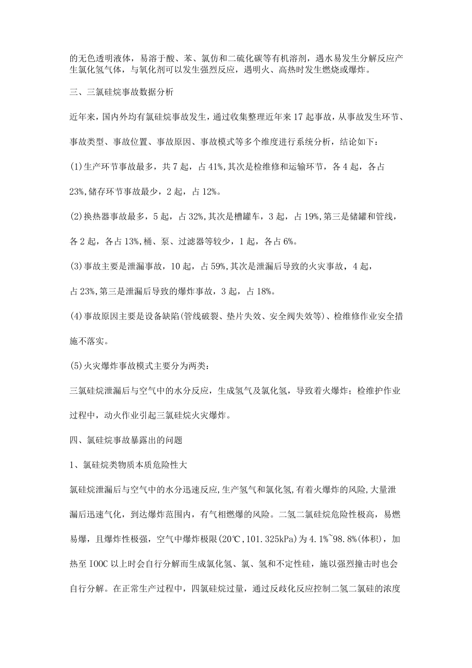 氯硅烷事故暴露出的问题及对策措施.docx_第2页