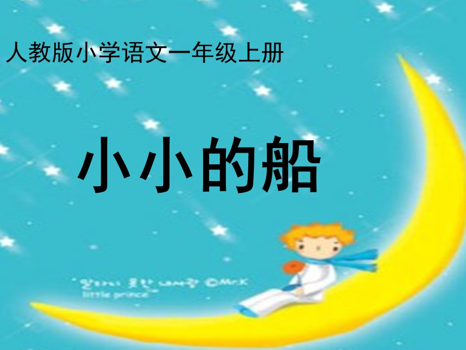 小小的船课件(1).ppt_第1页