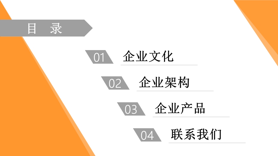 橙色简约通用企业介绍PPT模板.pptx_第2页