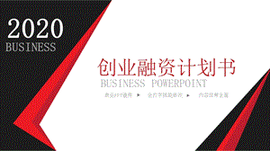 简约创业融资计划书PPT模板.pptx