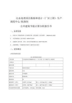 污水处理项目勘察和设计(厂区工程) 生产调度中心-机修间公共建筑节能计算分析报告书.docx