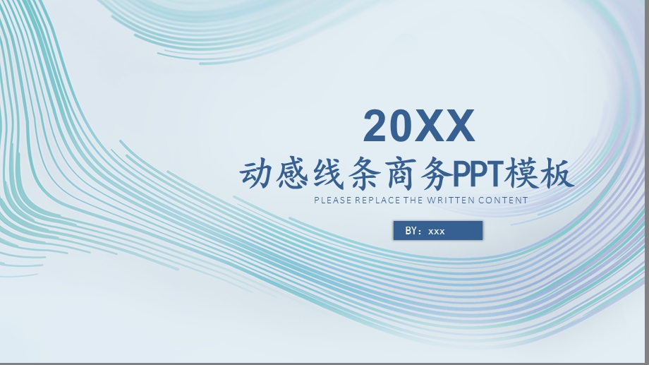 动感线条商务总结PPT模板.pptx_第1页