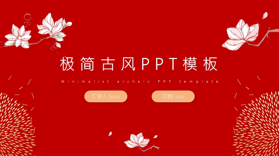 极简古风PPT模板5.pptx_第1页