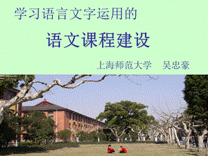 小学语文课程与教学改革(1).ppt