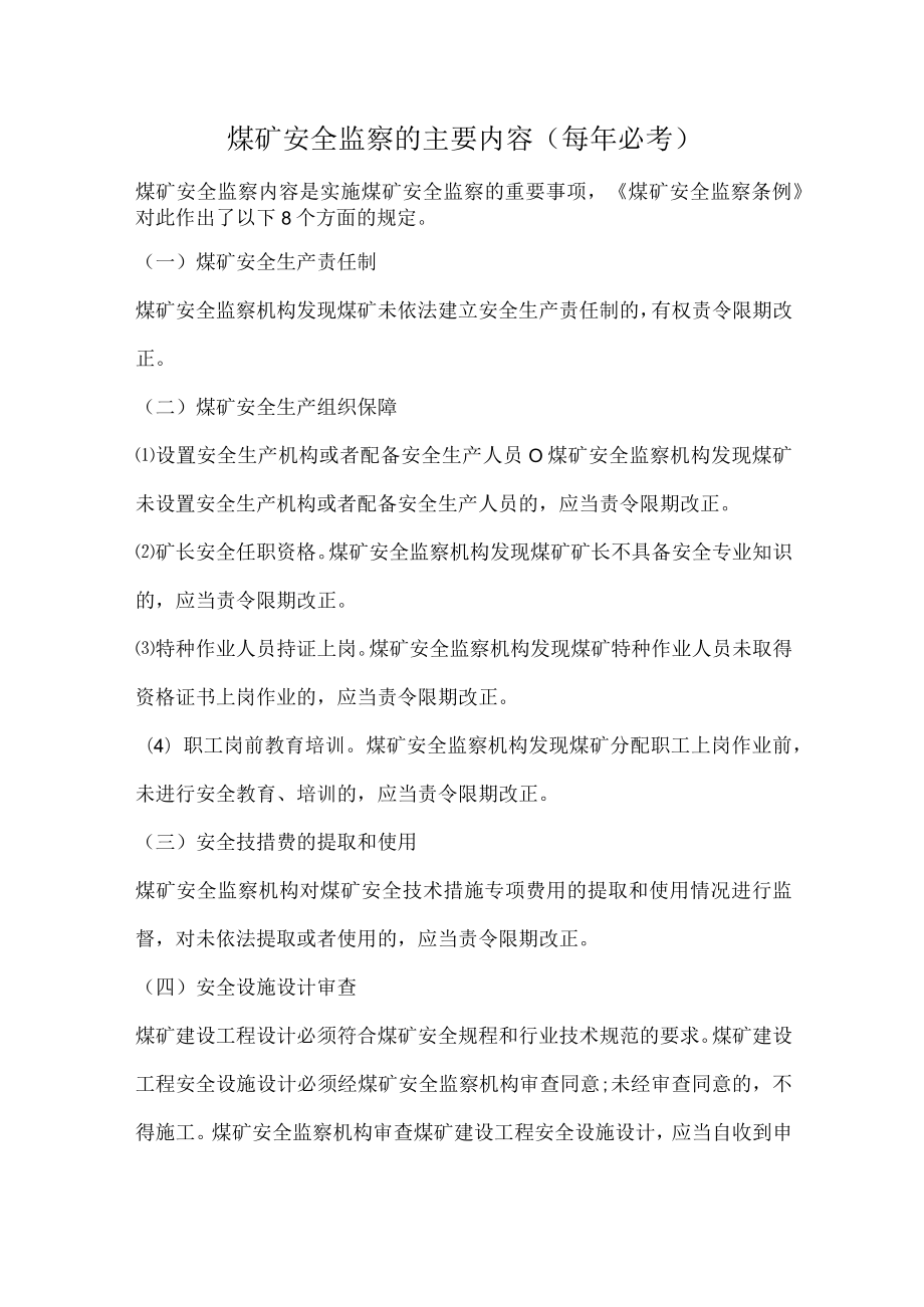 煤矿安全监察的主要内容.docx_第1页