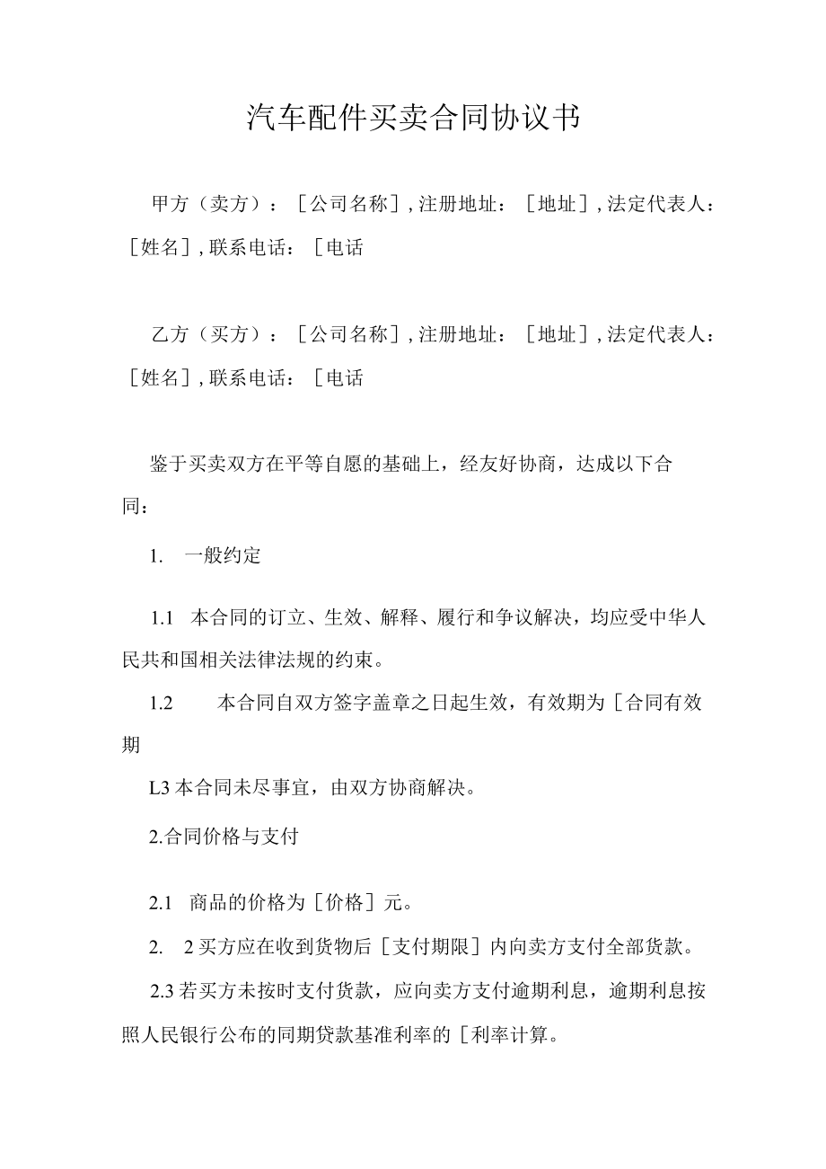 汽车配件买卖合同协议书.docx_第1页