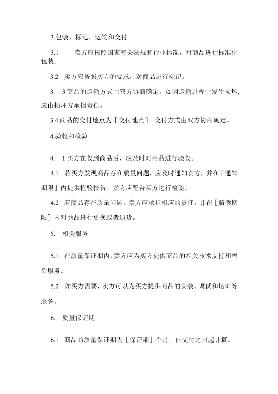 汽车配件买卖合同协议书.docx_第2页