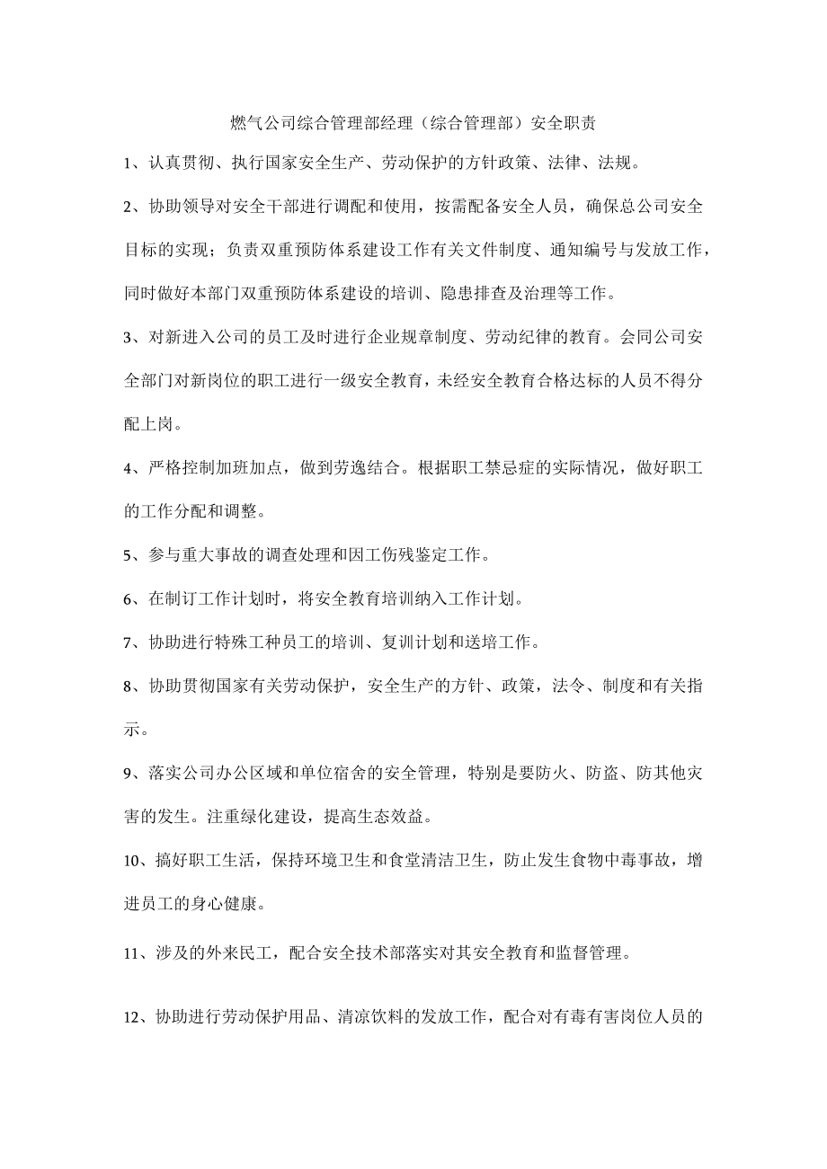 燃气公司综合管理部经理（综合管理部）安全职责.docx_第1页