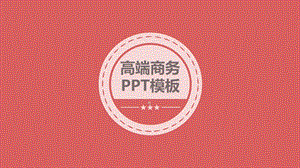 欧美红黄商务风格终总结汇报PPT模板.pptx