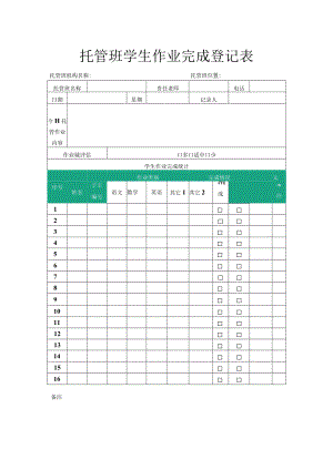 托管班学生作业完成登记表.docx