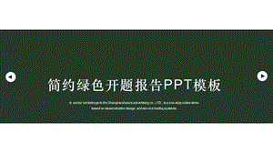 简约绿色开题报告答辩通用PPT模板.pptx