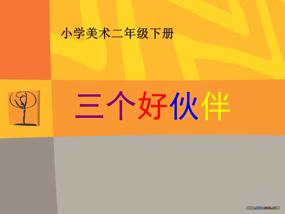 三个好伙伴.ppt_第1页