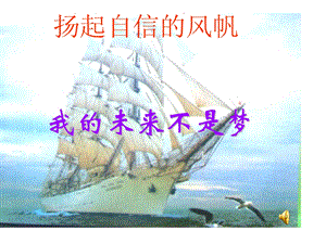 扬起自信的风帆.ppt