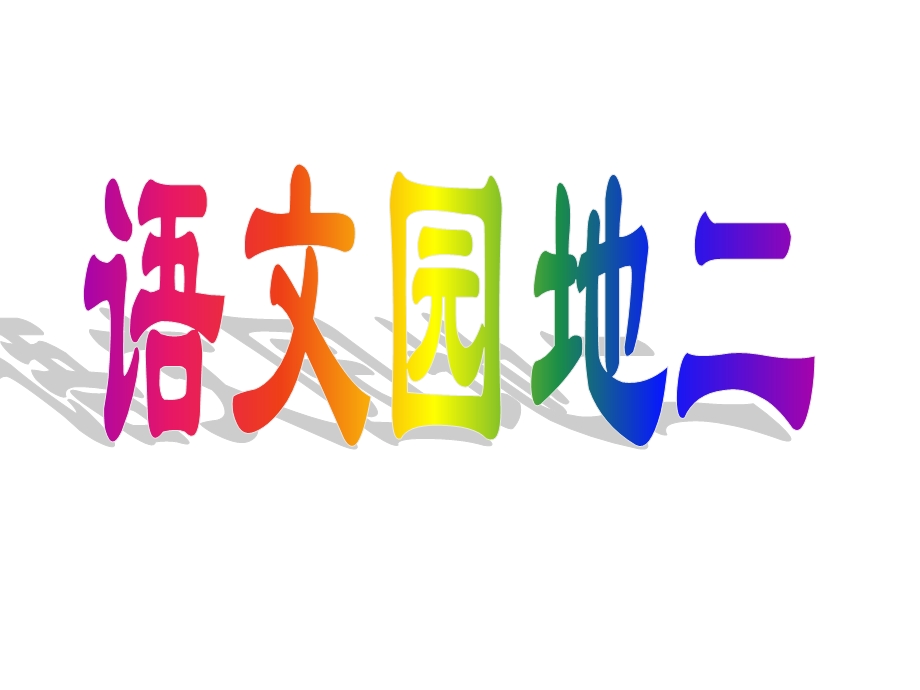 人教版小学语文二年级上册《语文园地二》PPT课件[1].ppt_第1页