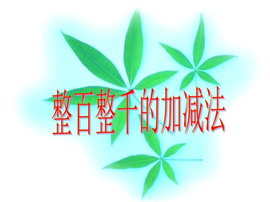 整百整千的加减法.ppt_第1页