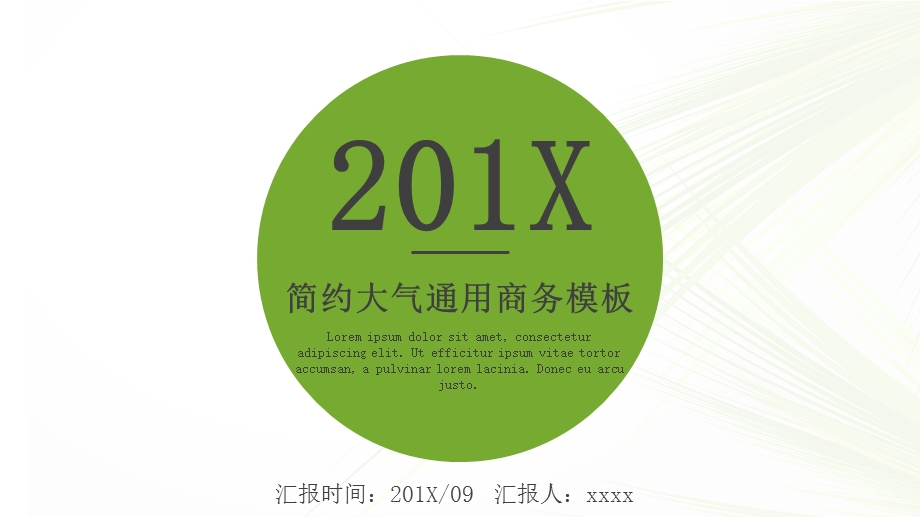 圆的极简创意封面简约大气通用商务ppt模板.pptx_第1页