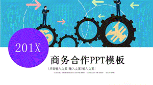 商务合作营销策划PPT模板 .pptx