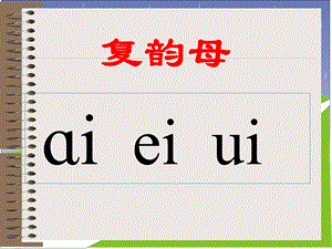 拼音ao_ou_iu[1].ppt