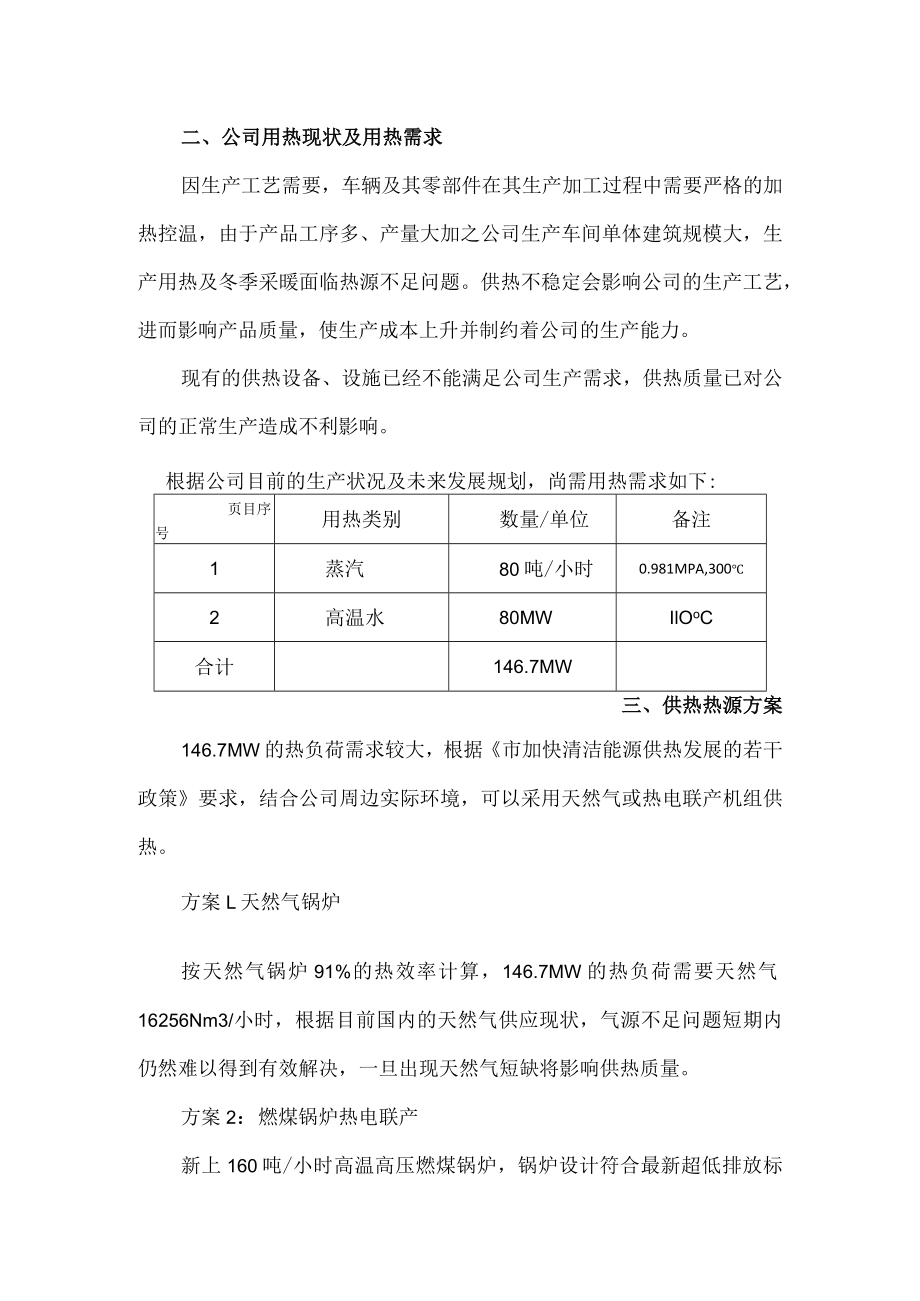 机车制造股份有限公司热源需求报告 范本.docx_第3页