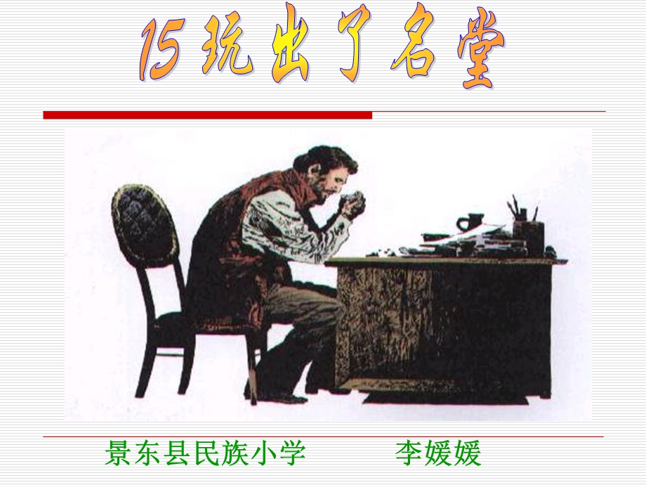 人教版小学语文三年级上册《玩出了名堂》.ppt_第1页