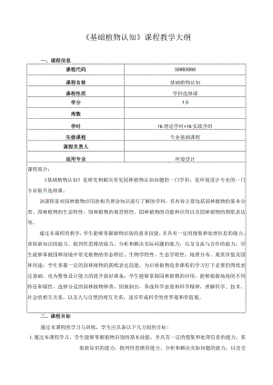 《基础植物认知》课程教学大纲.docx