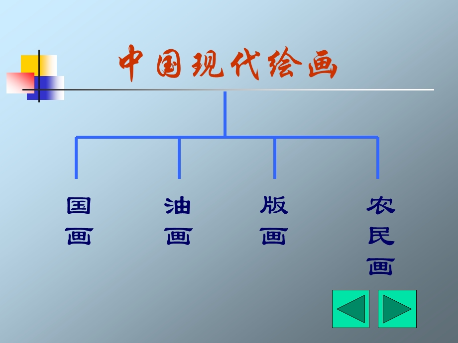 中国现代美术作品欣赏.ppt_第2页