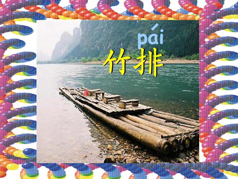 小小竹排画中游PPT课件.ppt_第2页