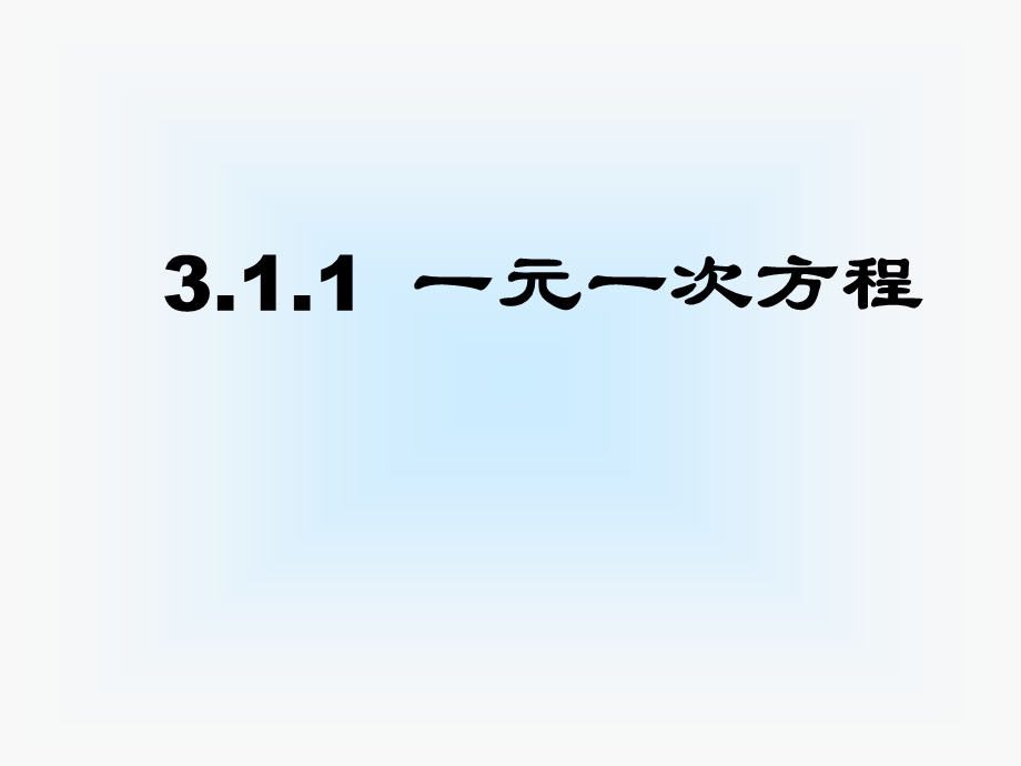 新人教版七年级上数学311一元一次方程课件.ppt_第1页