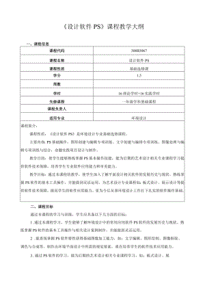 《设计软件PS》课程教学大纲.docx