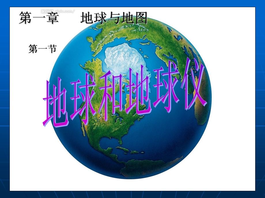 人教版_地球和地球仪_课件.ppt_第1页