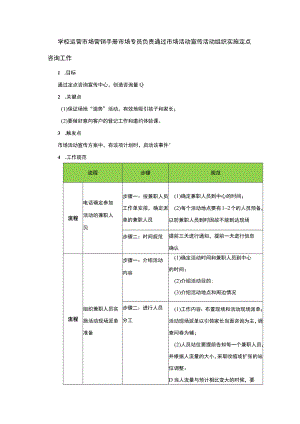 学校运营市场营销手册市场专员负责通过市场活动宣传活动组织实施定点咨询工作.docx